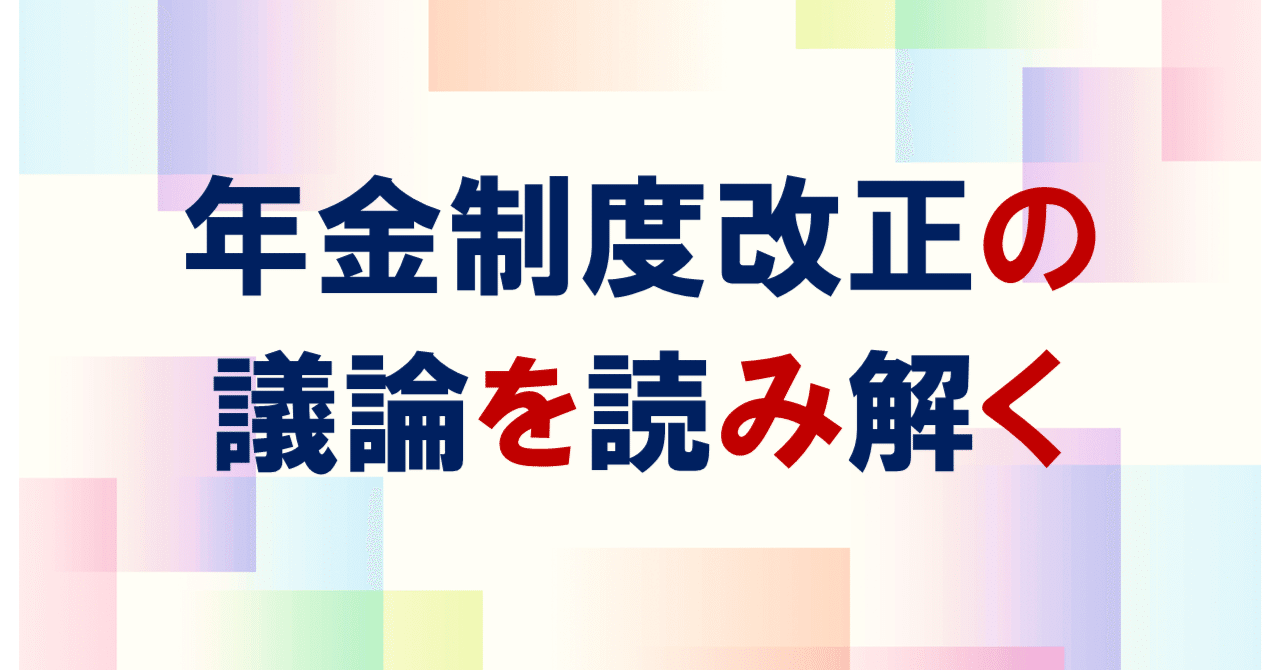 4｜マクロ経済スライドの調整期間の一致の論点｜社会保険研究所