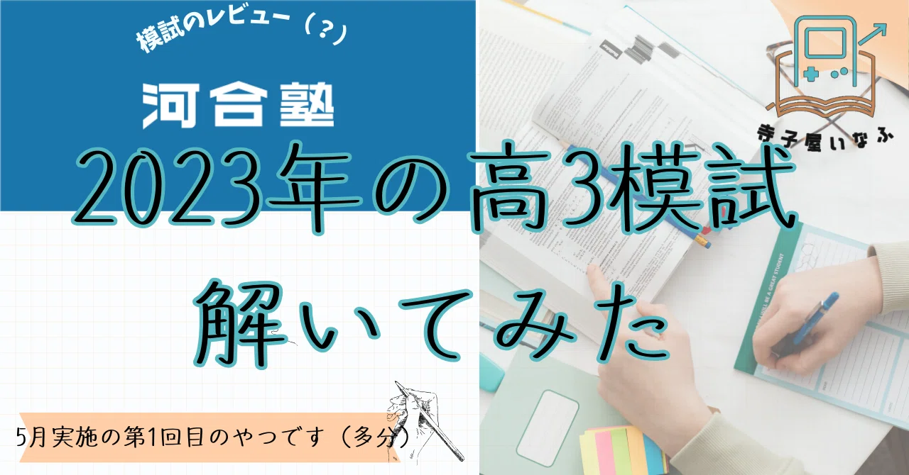 模試の解説授業の予習メモ公開】河合塾の2023年5月の高3の記述模試を解