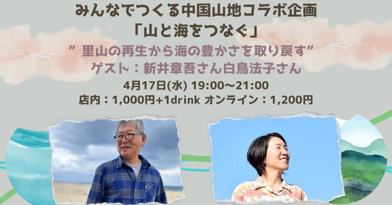 里山の再生から海の豊かさを取り戻す（山口県周防大島町）～ハチドリ舎とのコラボイベント「山と海をつなぐ」その４