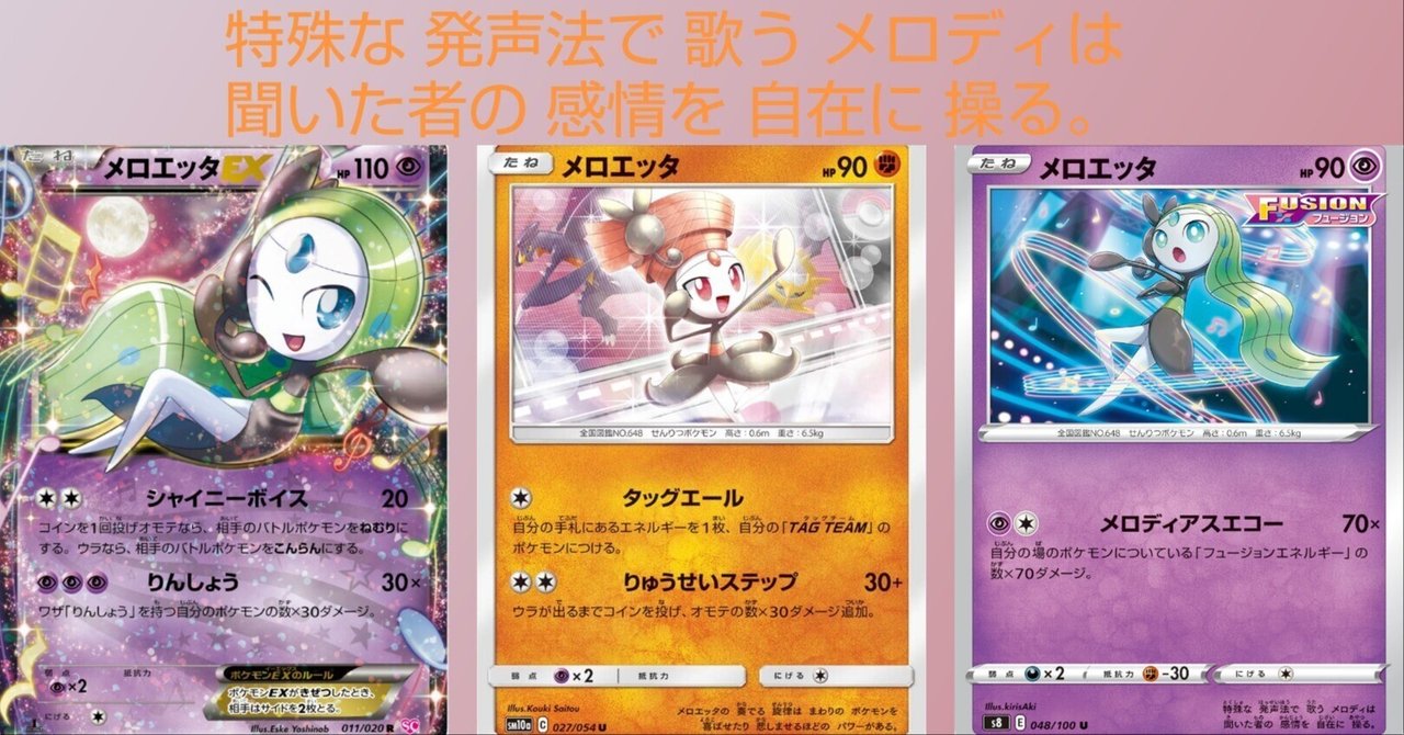 美しい ポケカの歴代メロエッタ｜リユルン ポケモンカードゲーム
