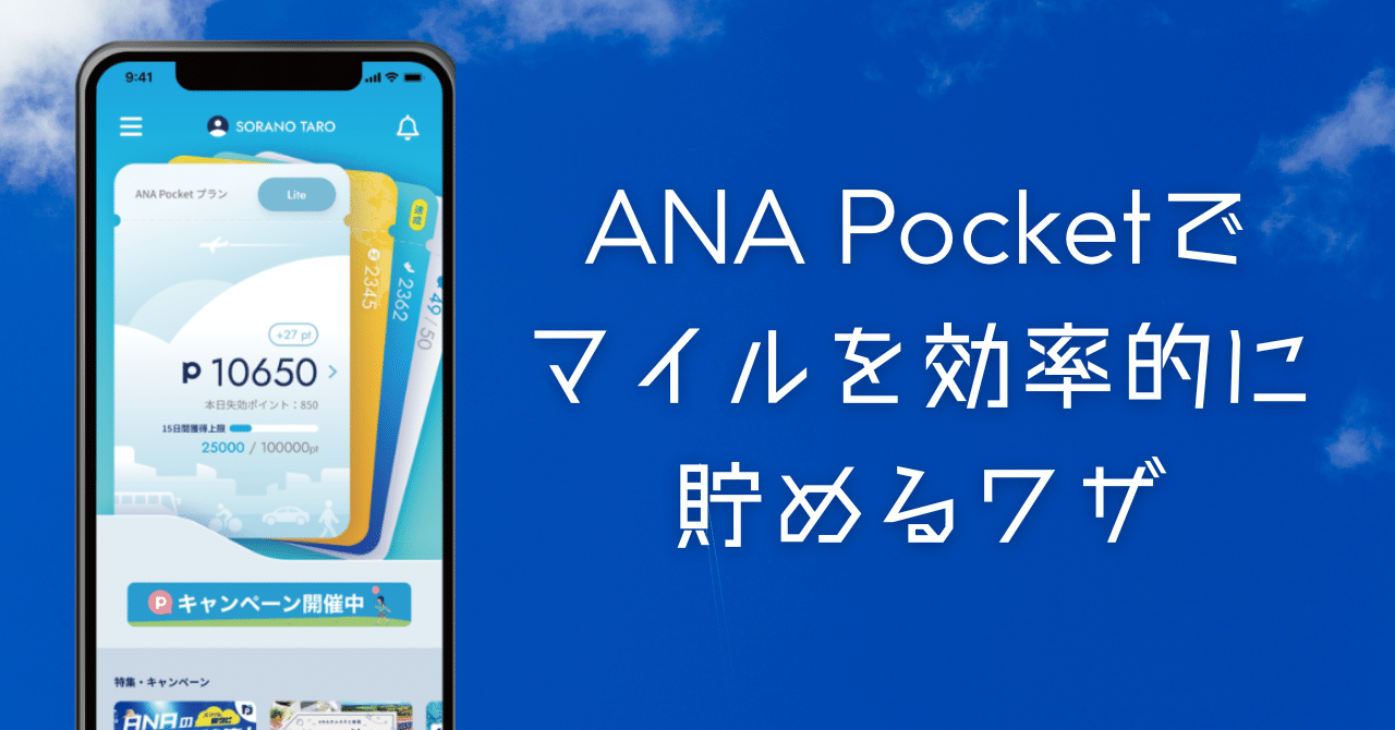 紹介コードあり】ANA Pocketでポイントとマイルを効率的に貯める方法 ｜豊かな生活の探求