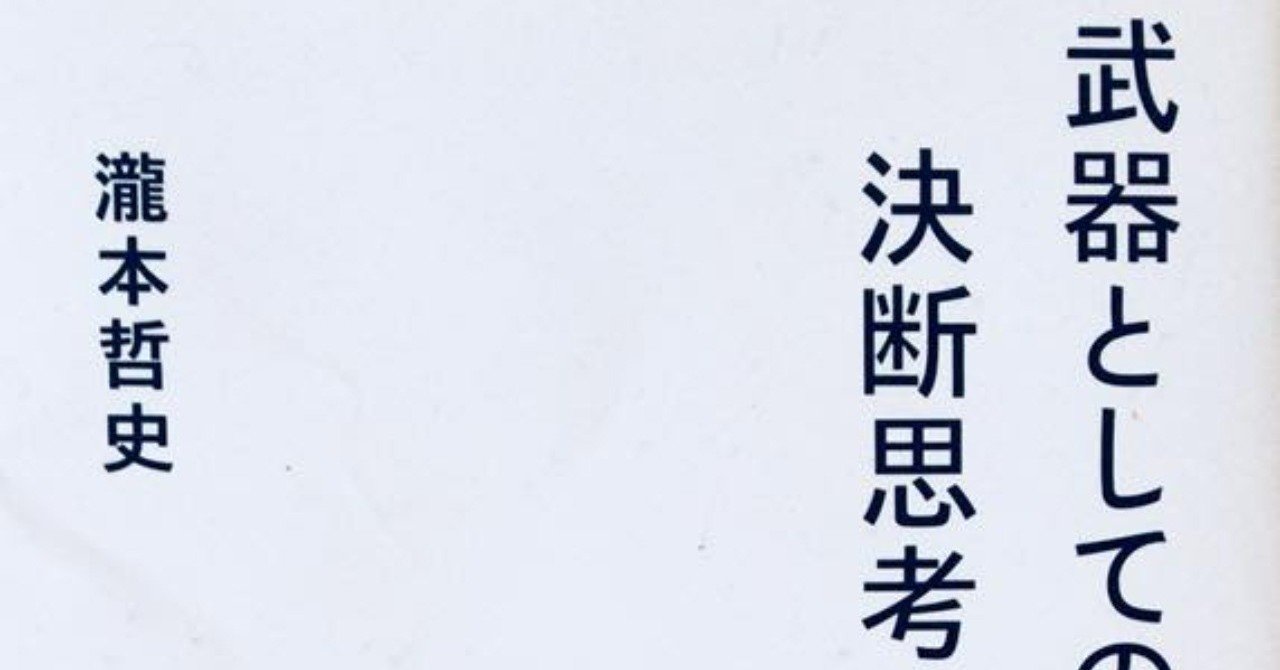 武器としての決断思考 田中冬一郎 Note