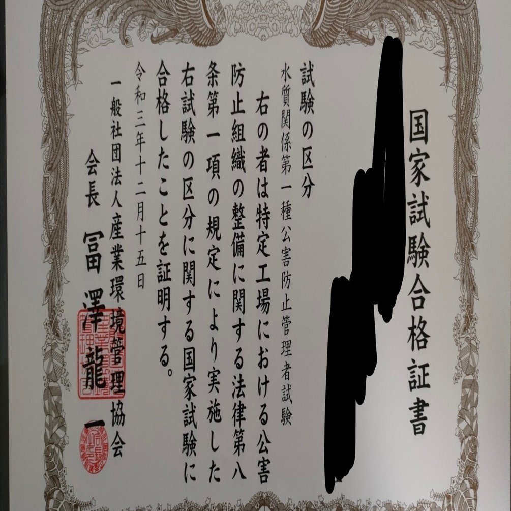 資格試験〉公害防止管理者水質第一種の勉強方法｜たんぱくファイター