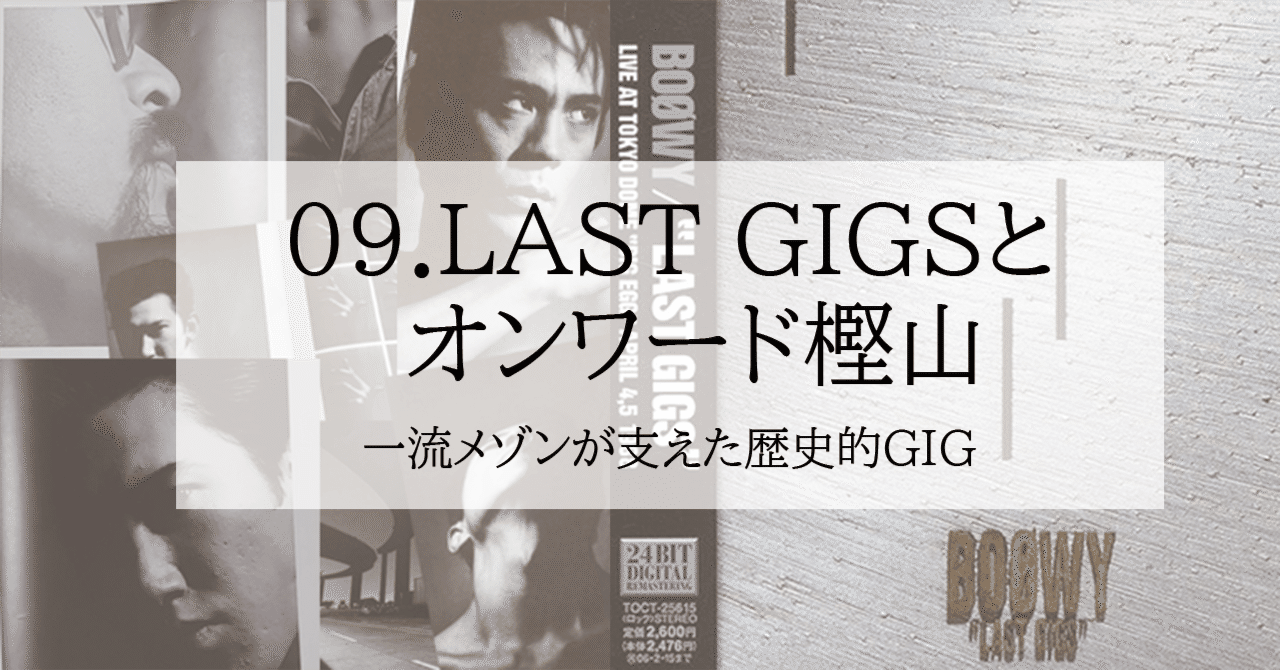 BOØWY 「LAST GIGS」の思い出｜mm