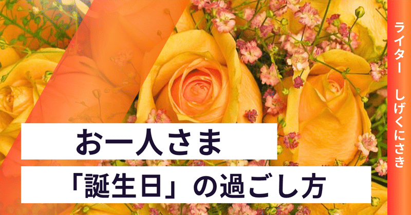 お一人さま「誕生日」の過ごし方