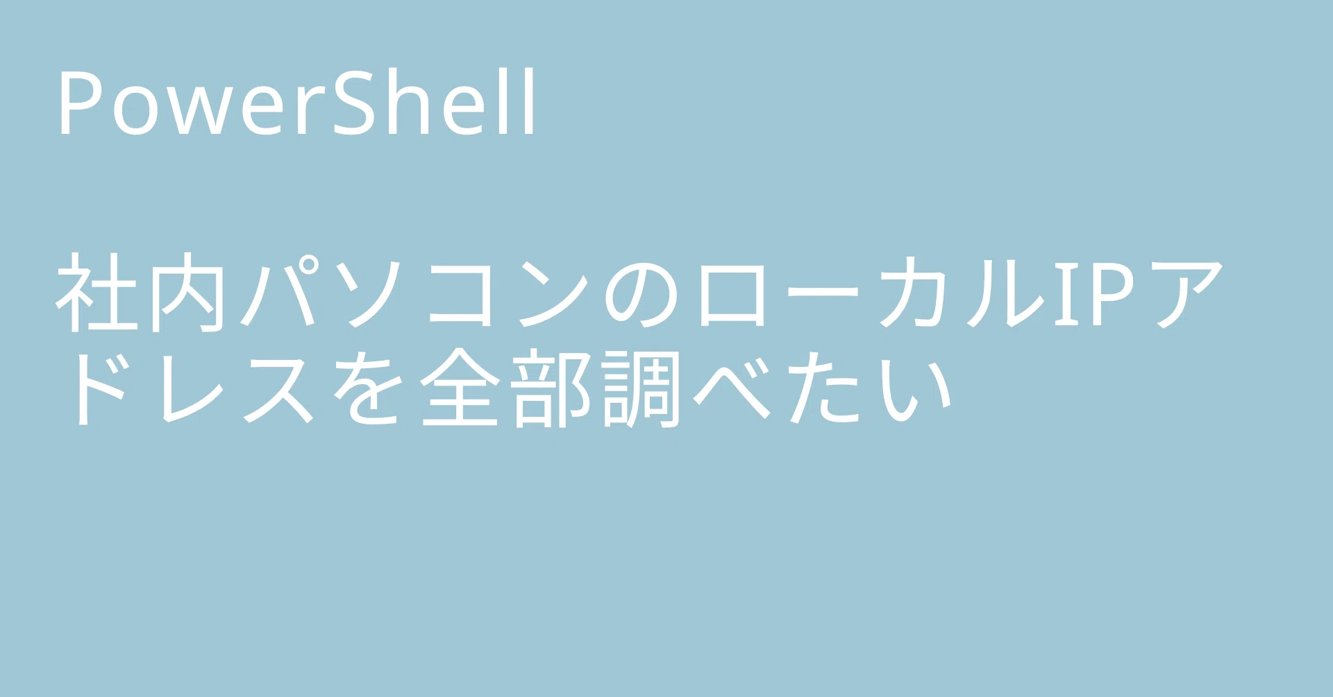 I want to find all local IP addresses of office computers｜🐹マリモのごはん🐍