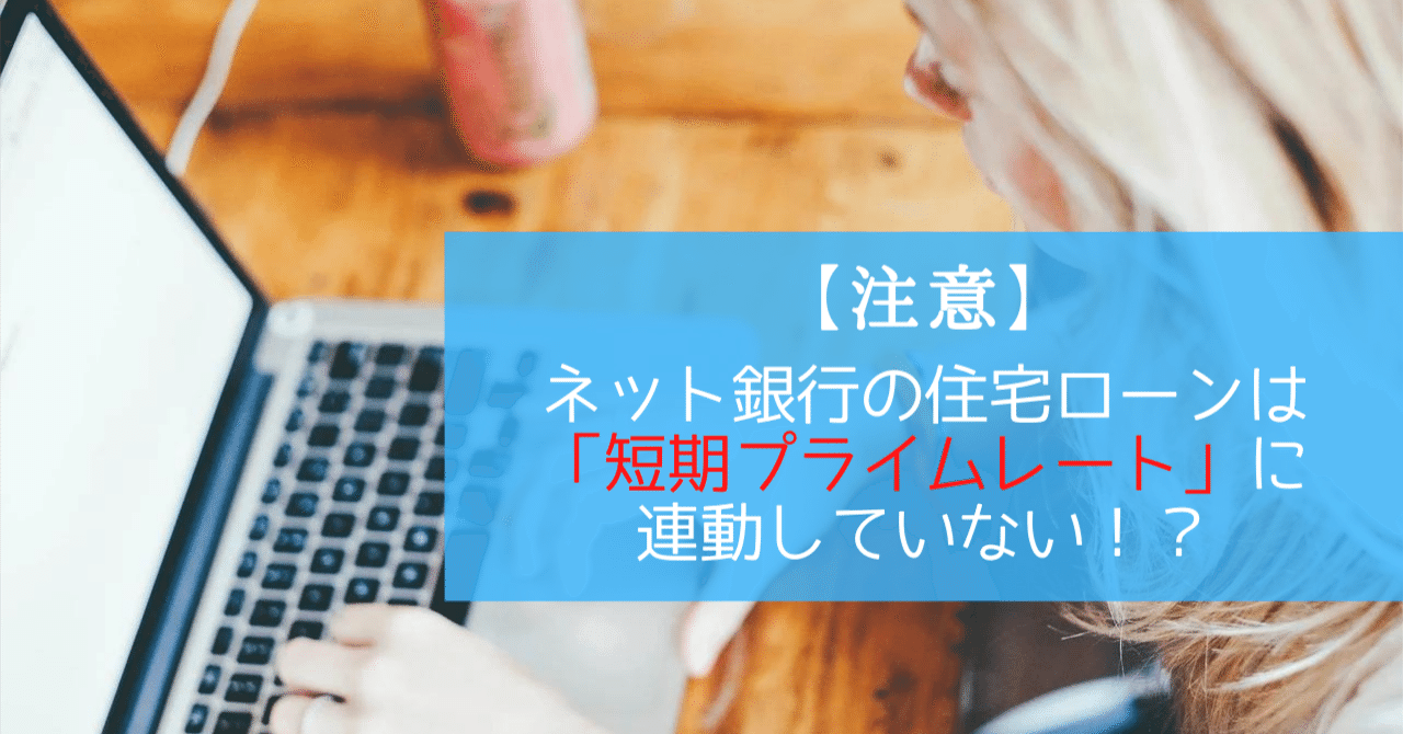 衝撃】ネット銀行の住宅ローンが「短期プライムレート」に連動しない!? ｜はじめ@住宅ローン攻略