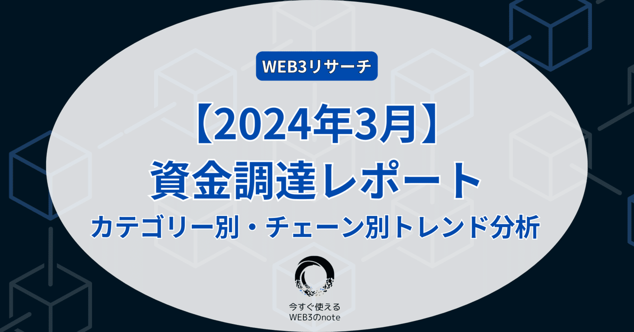 WEB3資金調達レポート【2024年3月】カテゴリー別/チェーン別トレンド分析｜ICHIZENクリプトチャンネル｜仮想通貨の安定運用を実践しながら紹介