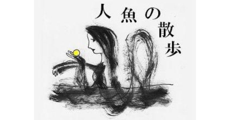 人魚の散歩_詩