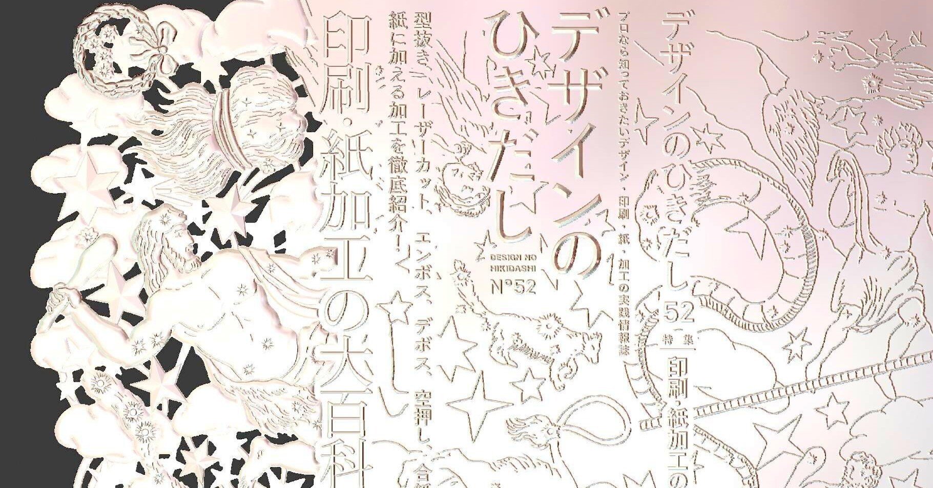 デザインのひきだし52 表紙全面エンボス加工」｜コスモテック