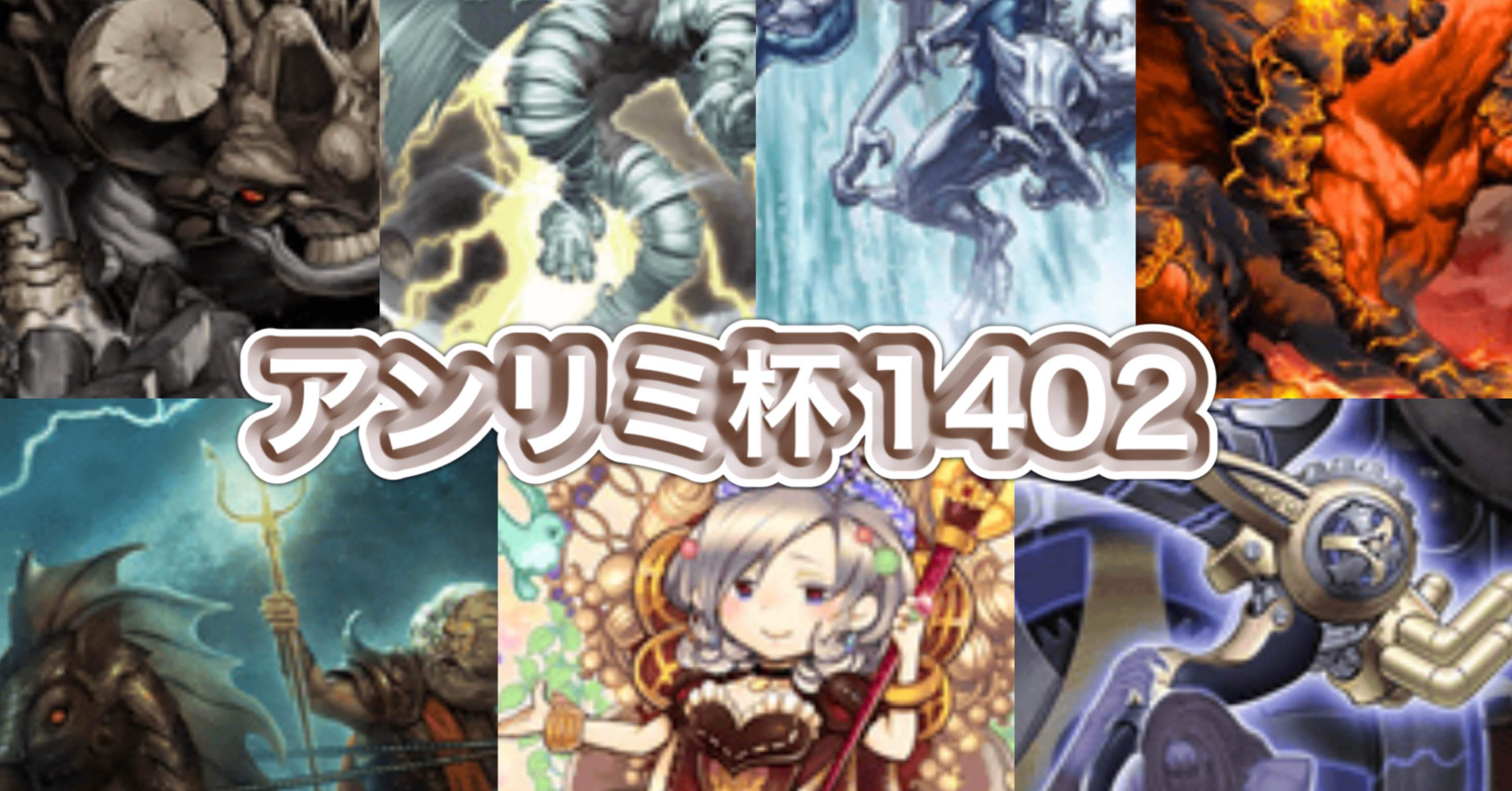 マスターデュエルのゲートボール大会-アンリミ杯1402のサンプルレシピ