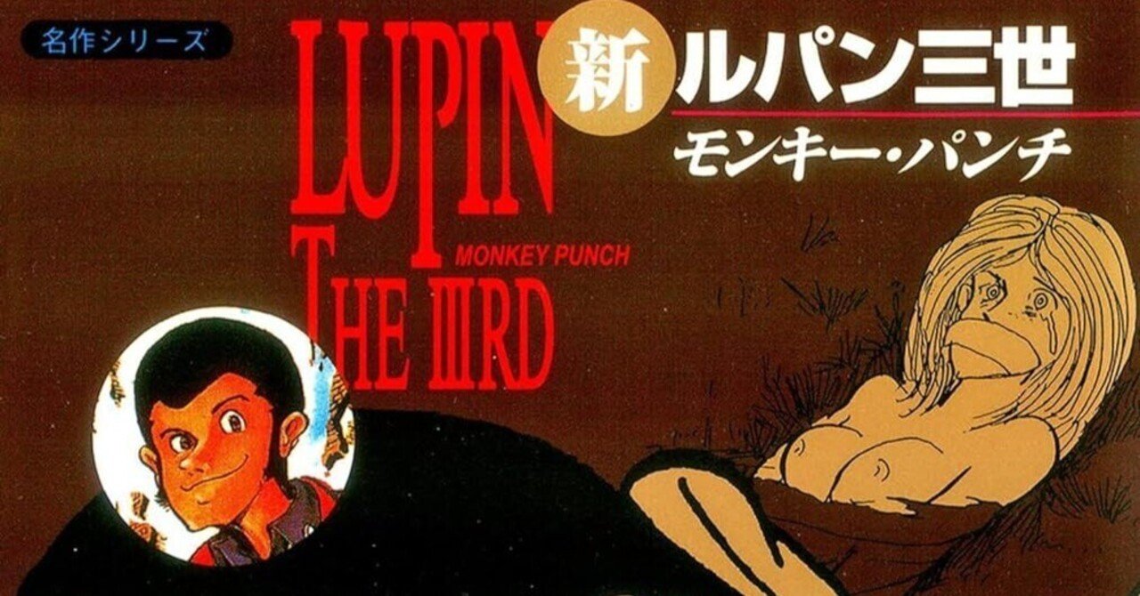 漫画「新ルパン三世」感想（完結作品を語る! #394）｜マンガ大好き創作