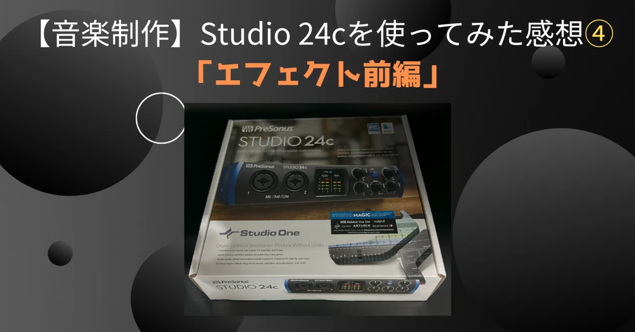 音楽制作】Studio 24cを使ってみた感想④「エフェクト前編」｜MageruOto