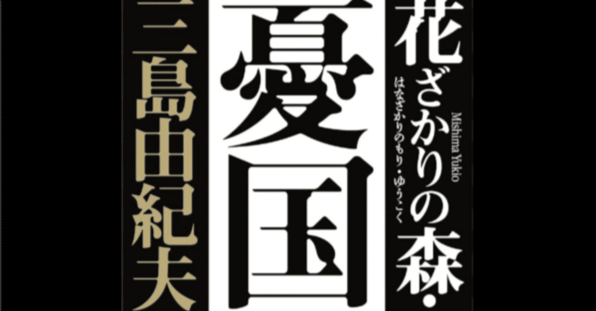 激ヤバ小説】三島由紀夫の傑作『憂国』を読んだら、眩暈と動悸で
