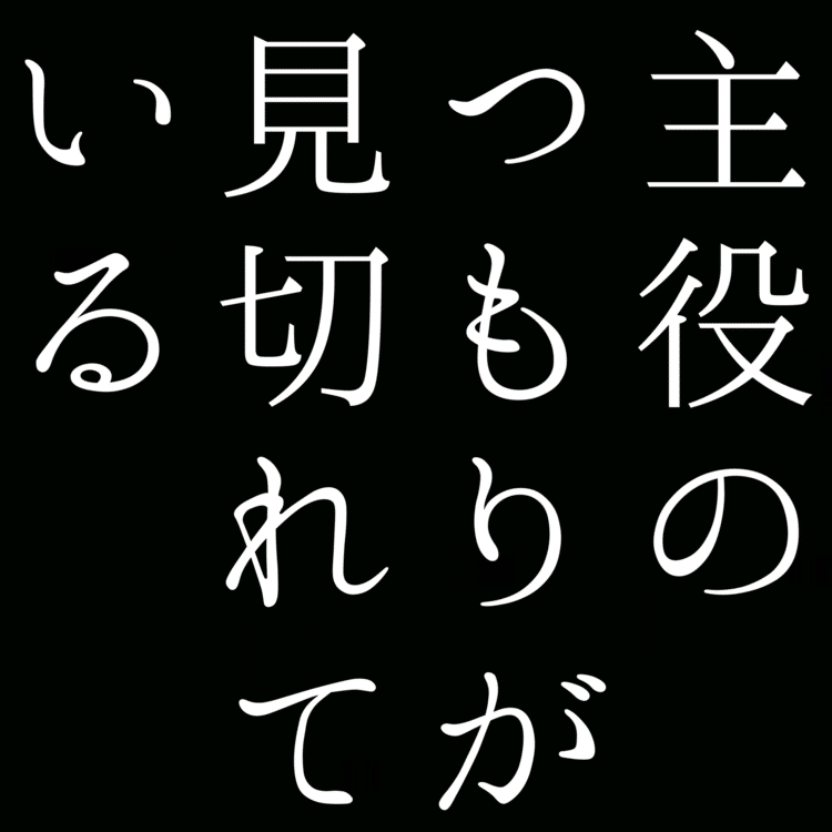 【自由律俳句】主役のつもりが見切れている 　　　　　　#自由律俳句 #shorts