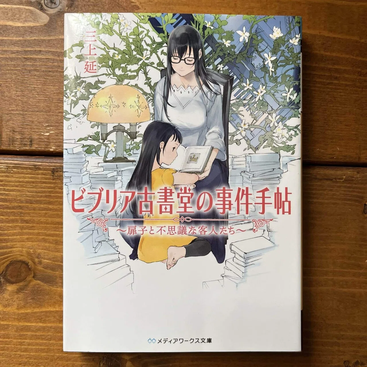ビブリア古書堂の事件手帖〜扉子と不思議な客人たち〜」(三上延 