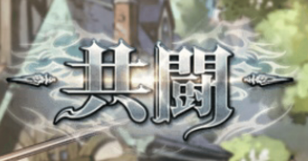 忘れられたコンテンツ☆共闘は毎日頑張った方が良い｜Otth