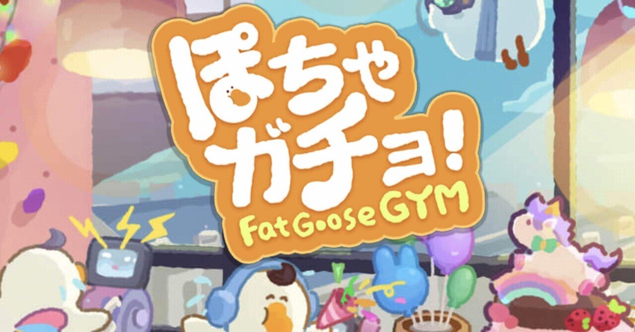 がちょさん♡ ぽちゃガチョ！攻略｜mizuki｜note