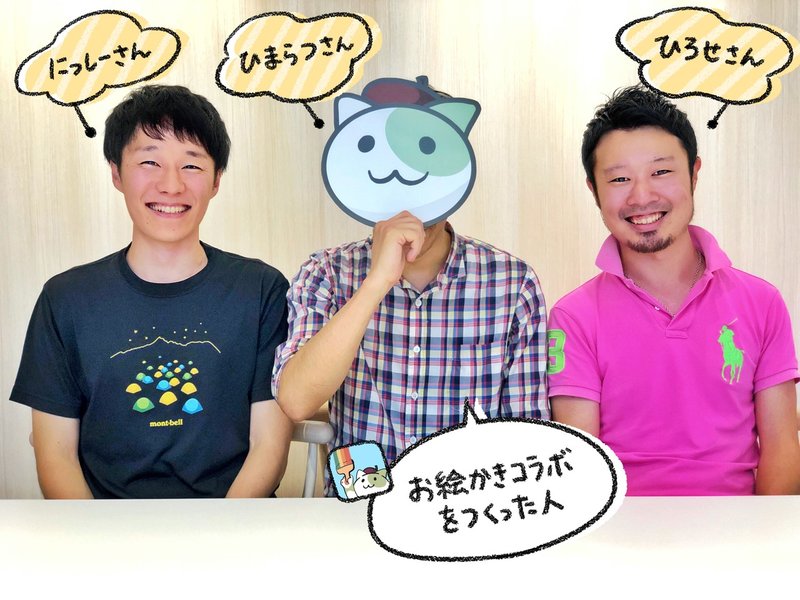 小学生の爆笑から生まれた お絵かきゲーム が月100万円の収益に お絵かきコラボ 開発チームが語る 誰もいないオンラインゲーム がyoutubeで話題になるまでの話 アプリマーケティング研究所