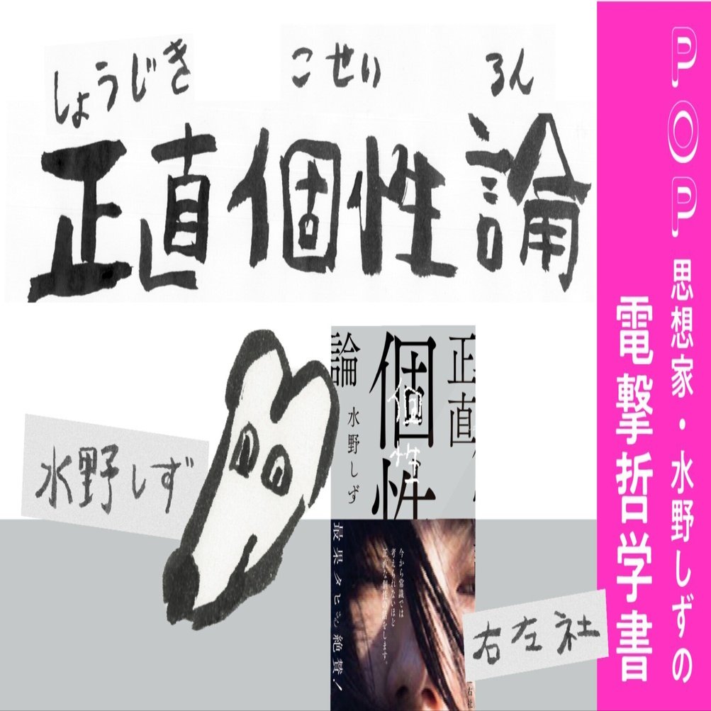 最新情報 更新6/21】「水野しず『正直個性論』先行販売＆フェア