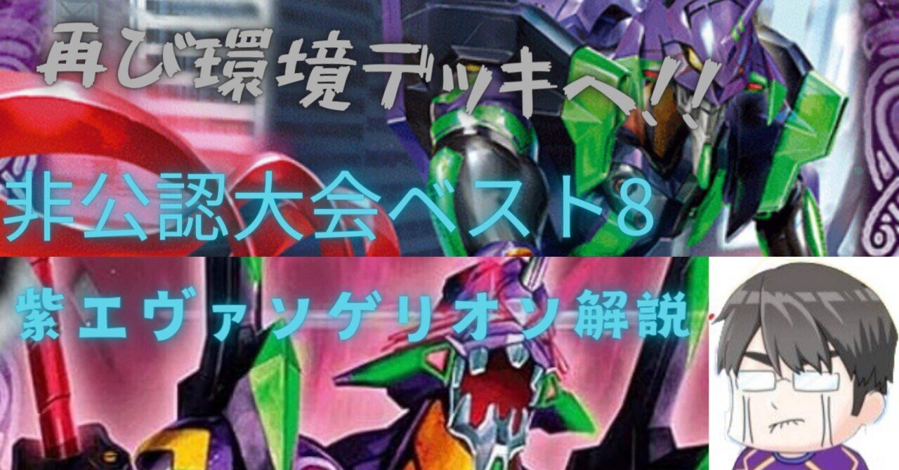 非公認入賞】紫エヴァ解説|クロバル 非公認入賞】紫エヴァ解説|クロバル