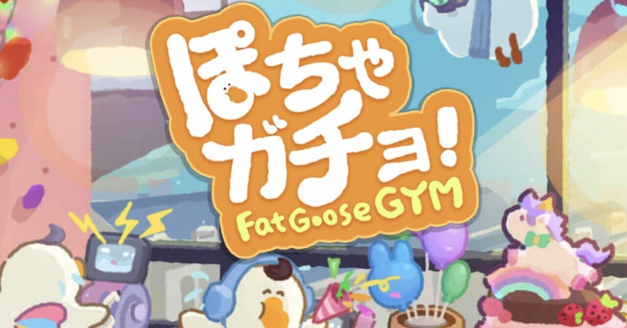 攻略メモ】ぽちゃガチョ！「創始者の謎」無料で大量にコインを稼ぐ方法｜mizuki