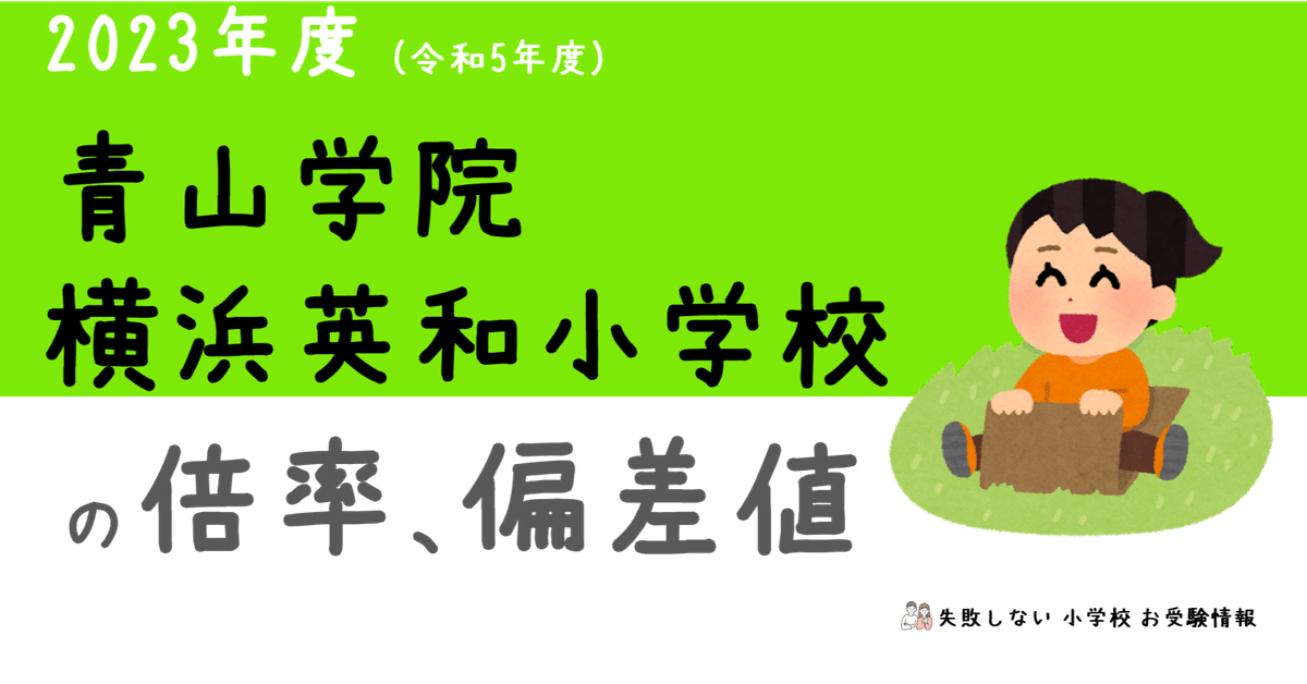 2023年度 青山学院横浜英和小学校 の 倍率、偏差値|失敗しない 2023年度 青山学院横浜英和小学校 の 倍率、偏差値|失敗しない