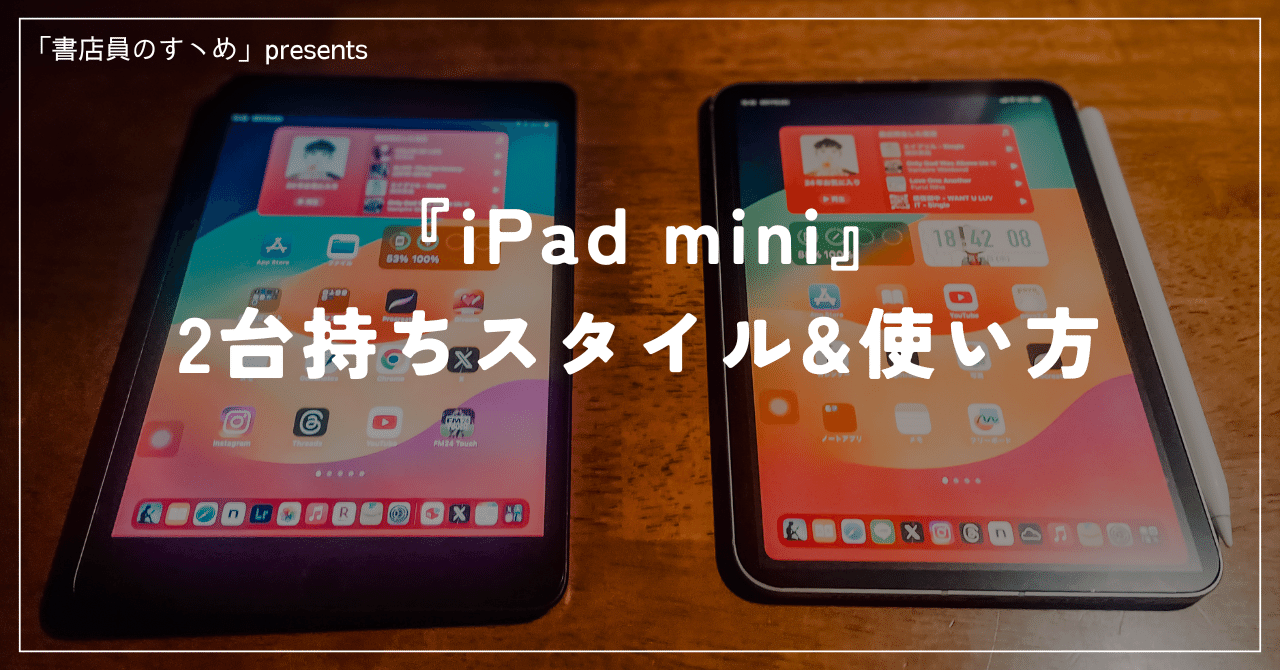 意外とアリ！？】 『iPad mini』 ”2台持ちスタイル”と”使い方 6選