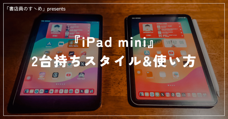 【意外とアリ！？】 『iPad mini』 ”2台持ちスタイル”と”使い方 6選”