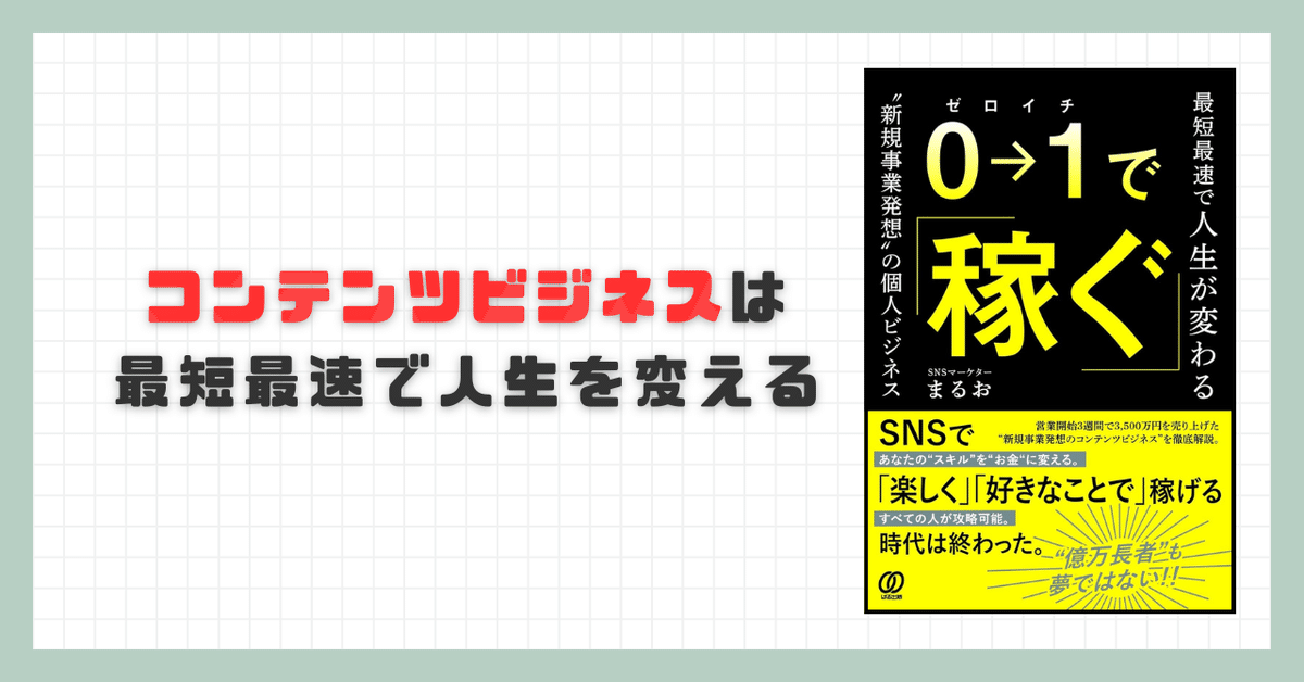 要約】 0→1で稼ぐ 最短最速で人生が変わる”新規事業発想”の個人