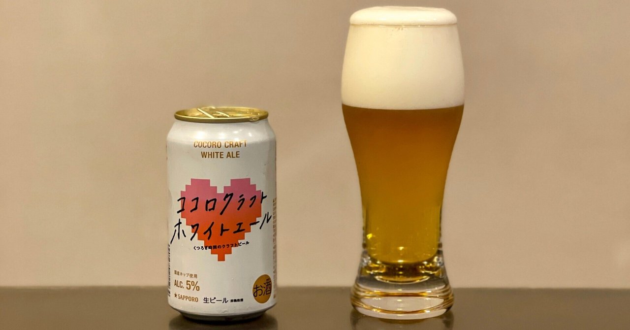 サッポロビールの「サッポロ ココロクラフトホワイトエール