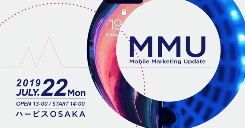 Mobile Marketing Update 2019 in 大阪を開催しました