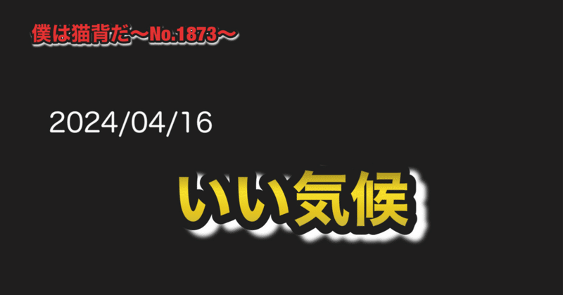 僕は猫背だ〜No.1873〜