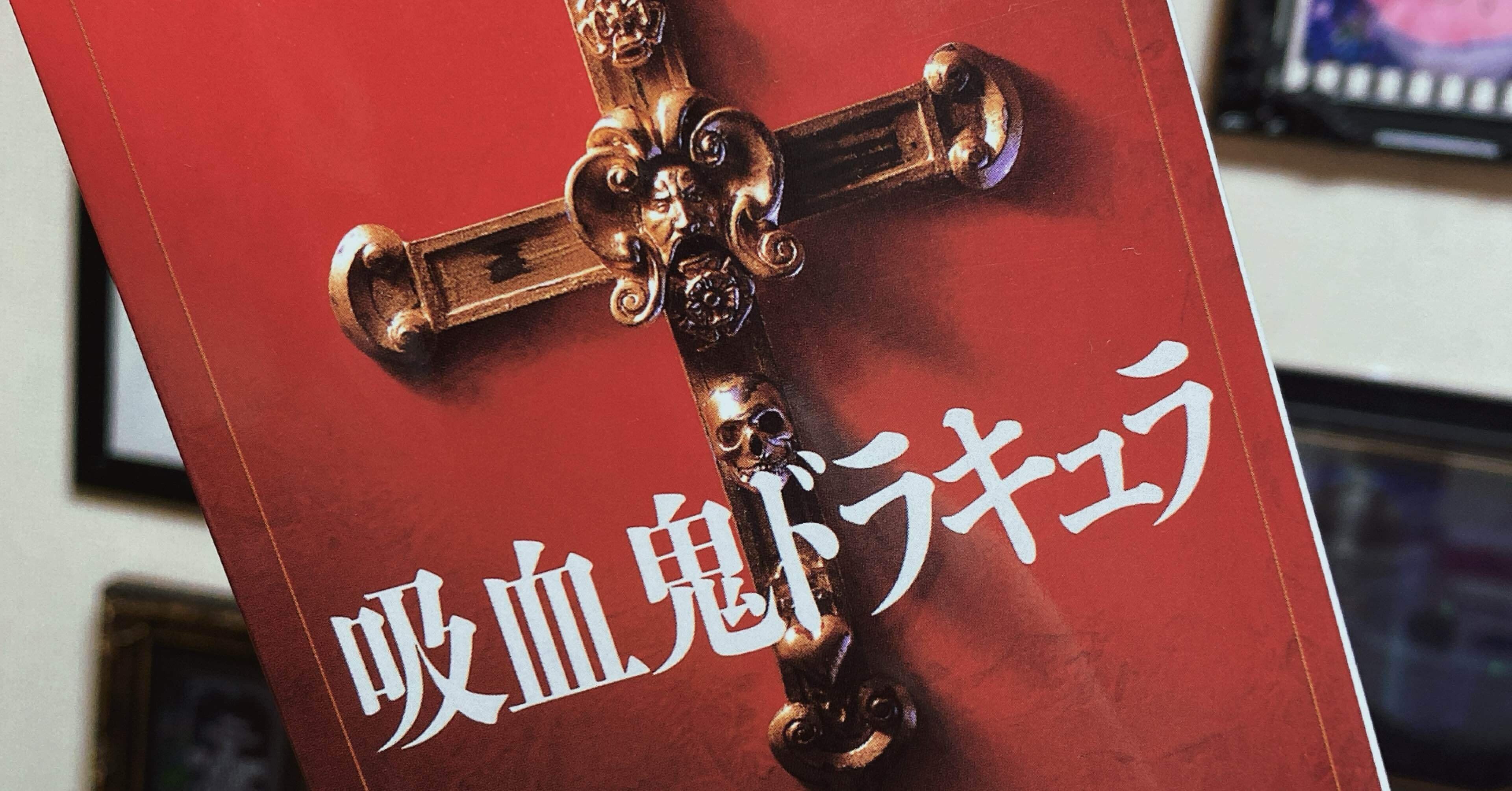 読書感想】ブラム・ストーカーの『吸血鬼ドラキュラ』を読んだ。｜ねもち