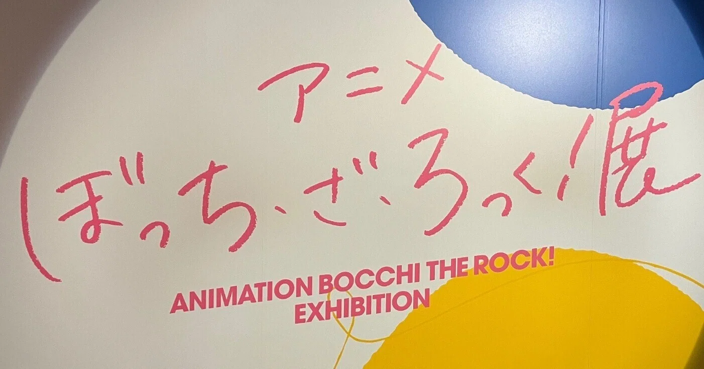 アニメ ぼっち・ざ・ろっく！展に行った話｜kr(くりぷとん)