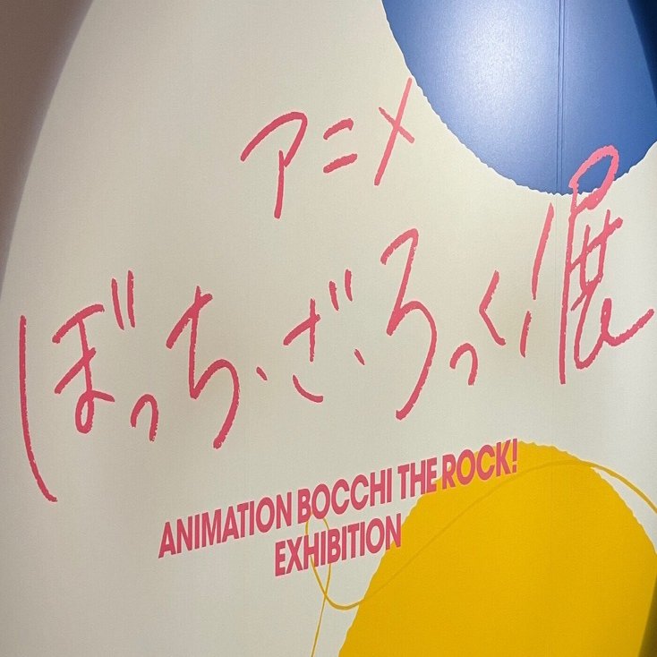 アニメ ぼっち・ざ・ろっく！展に行った話｜kr(くりぷとん)