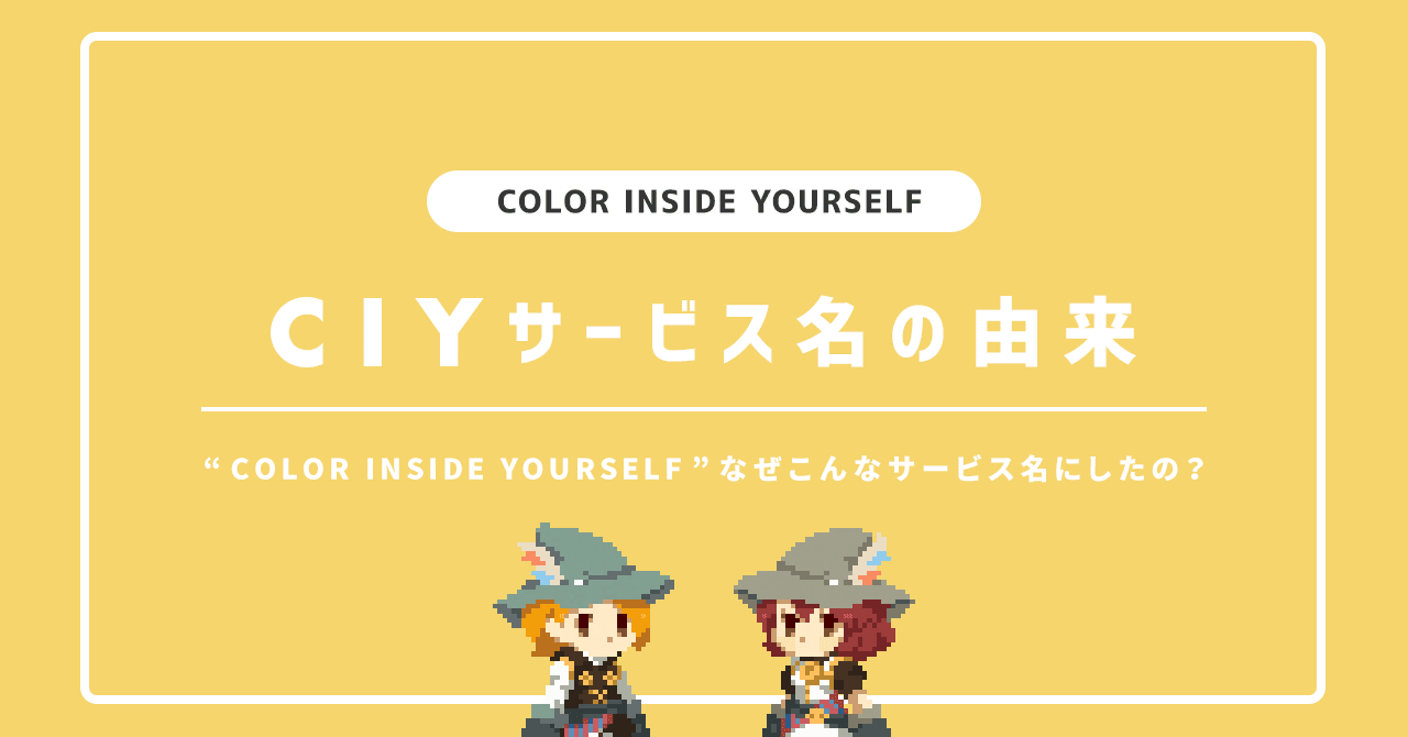 Color Inside Yourself なぜこんなサービス名にしたの Ciy Note