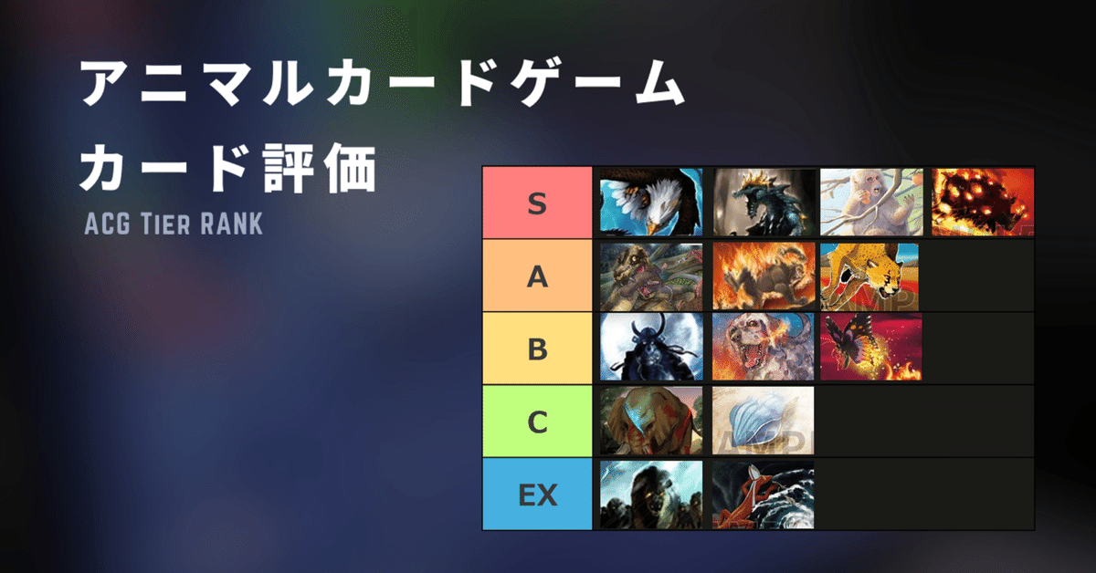 アニマルカードゲーム カード評価｜sion
