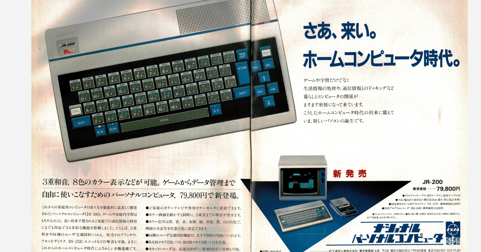 JR-200と300 - ナショナルブランドのパソコンたち｜kzn