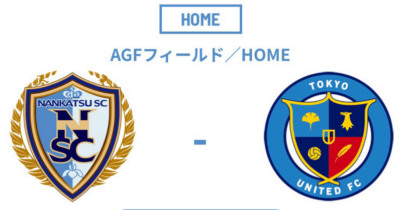 2024/4/14晴れ。関東リーグ１部 第２節「南葛SC vs 東京ユナイテッドFC」