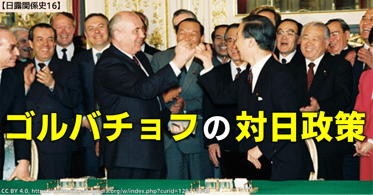日露関係史16】新思考外交下の日ソ交渉｜NikolaiMisonikomii