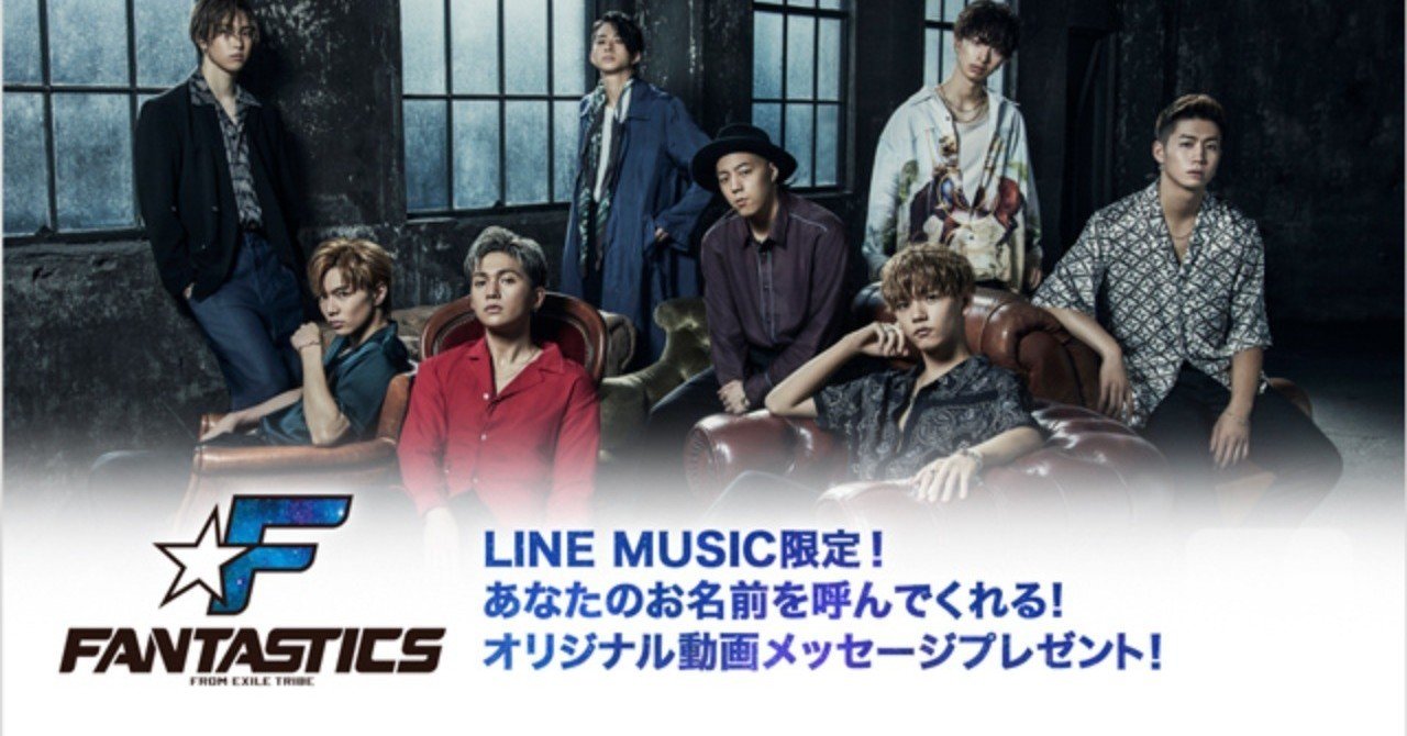 Fantastics From Exile Tribe があなたのお名前を呼んでくれる オリジナル動画メッセージプレゼント Line Music ラインミュージック