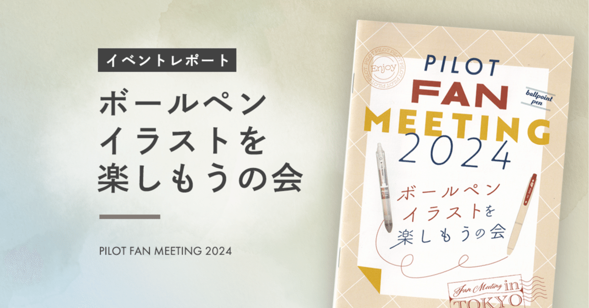 ボールペンイラストを楽しもう！ PILOT FAN MEETING 2024｜藤田さん