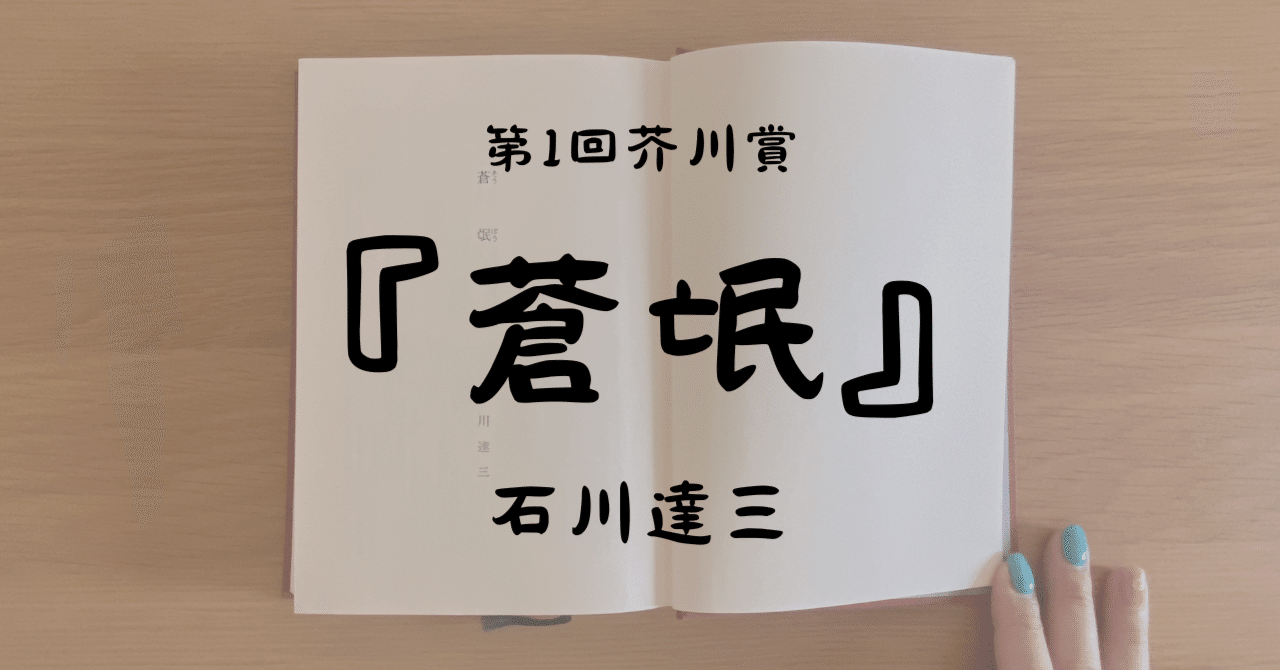 記念すべき第一回芥川賞受賞作｜ブラジル移住に希望を賭けた者