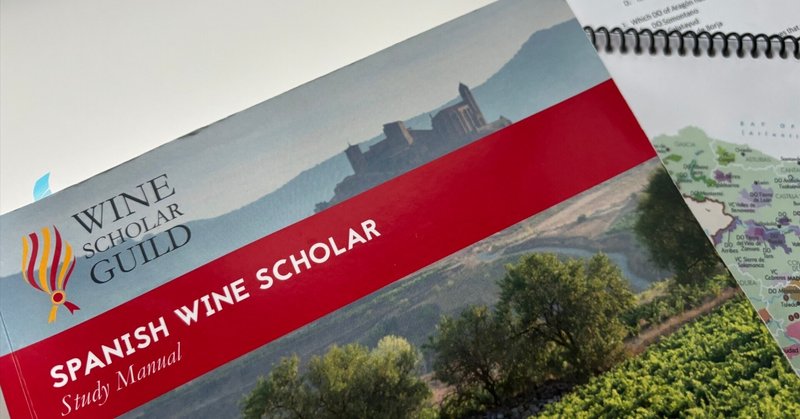 Spanish Wine Scholarって何？？