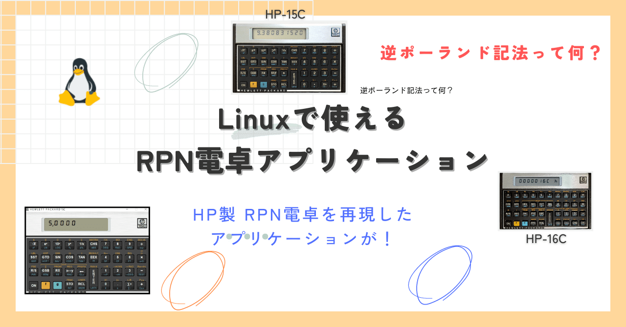 Linuxで使えるRPN電卓アプリケーション|お〜げさん Linuxで使えるRPN電卓アプリケーション|お〜げさん