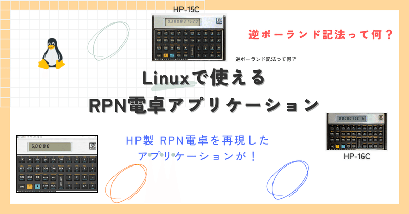 Linuxで使えるRPN電卓アプリケーション