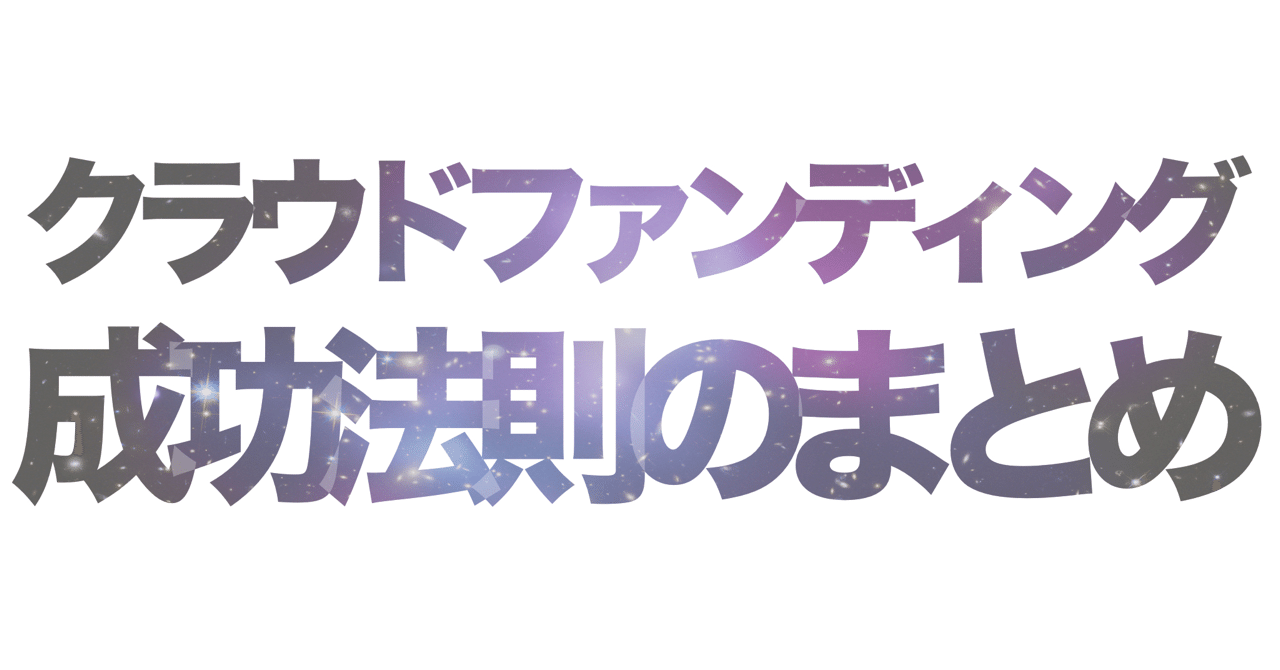 クラウドファンディングで資金調達を成功したい人のノウハウまとめ 11 000字 Hirocy バタフライボード共同創業者 Note