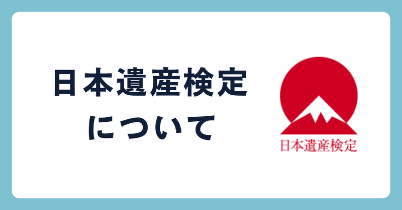 いま話題の「日本遺産検定」とはどんな検定なのか紹介します