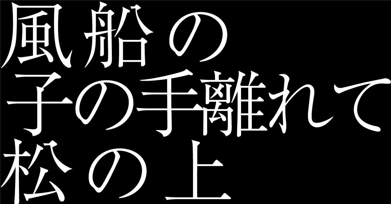 真作/高浜虚子/俳人/俳句/稚児の手の墨ぞ涼しき松の寺/掛軸